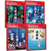 少年Galileo【觀念化學套書】：《3小時讀化學》+《週期表》+《元素與離子》+《基本粒子》(共四冊)