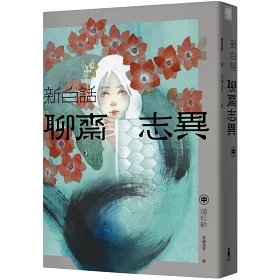 博客來 新白話聊齋志異 完整全譯本 套書 三版 博客來 新白話聊齋志異 完整全譯本 套書 三版