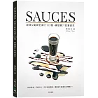 SAUCES經典又創新的醬汁103種，會做醬汁就會做菜：與時俱進、反映時代，決定美味關鍵，讓餐桌大躍進的必學醬汁！（新版）