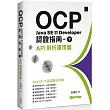 OCP：Java SE 11 Developer認證指南(下)API剖析運用篇