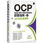 OCP：Java SE 11 Developer認證指南（下）API剖析運用篇