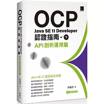 OCP : Java SE 11 Developer認證指南