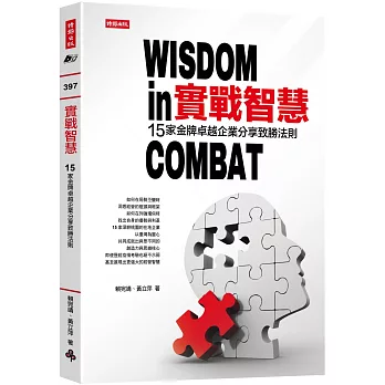 實戰智慧  15家金牌卓越企業分享制勝法則 = Wisdom in combat　