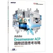 Adobe Dreamweaver ACP國際認證應考攻略 (適用2020/2021)