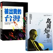 蔣介石第二號敵人——George Kerr奇人異書(2冊套書)：島國知音+被出賣的台灣