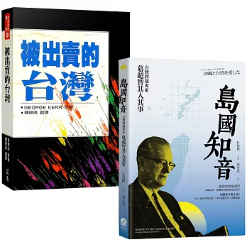 蔣介石第二號敵人——George Kerr奇人異書（2冊套書）：島國知音+被出賣的台灣