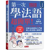 第一次學法語，超簡單!(精修版)：好快!一天就會說法語(附MP3)