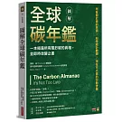 圖解全球碳年鑑：一本揭露所有關於碳的真相，並即時改變之書