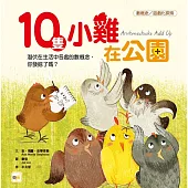 【品格教育繪本：數概念/遊戲化探索】10隻小雞在公園(繪本引導式數學-空間/加法)(限量贈：延伸學習練習本)
