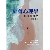 社會心理學：原理與實務