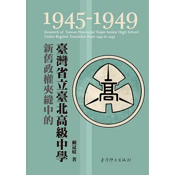 新舊政權夾縫中的臺灣省立臺北高級中學（1945-1949）