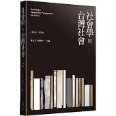 社會學與台灣社會精簡本(第五版)
