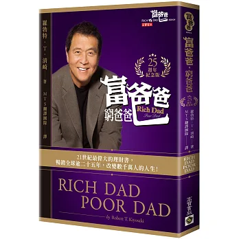 富爸爸,窮爸爸【25週年紀念版】
