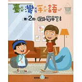 臺灣手語第2冊：放學了