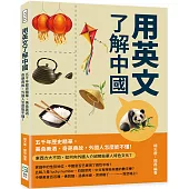 用英文了解中國：五千年歷史精華，美食美酒、奇葩典故，外國人怎麼能不懂!