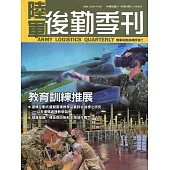 陸軍後勤季刊111年第3期(2022.08)：教育訓練推展