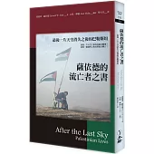 薩依德的流亡者之書(2022年版)：最後一片天空消失之後的巴勒斯坦(二版)