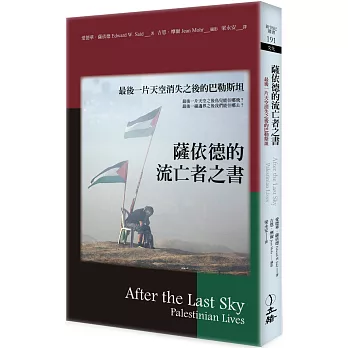 薩依德的流亡者之書（2022年版）：最後一片天空消失之後的巴勒斯坦（二版）