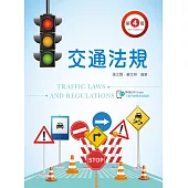 交通法規(第四版)