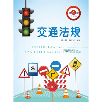 交通法規（第四版）