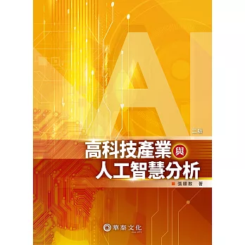 高科技產業與人工智慧分析（3版）