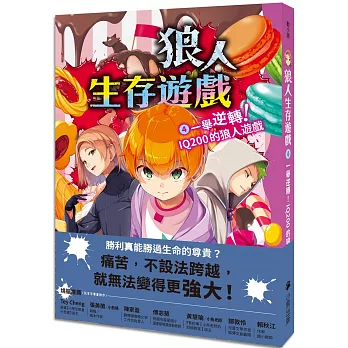 狼人生存遊戲. 4, 一舉逆轉!IQ200的狼人遊戲 狼人生存遊戲. 4, 一舉逆轉!IQ200的狼人遊戲