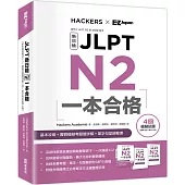 JLPT新日檢 N2一本合格 (附全書音檔MP3+模擬試題暨詳解4回+單字句型記憶小冊)