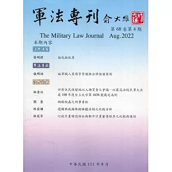 軍法專刊68卷4期-2022.08