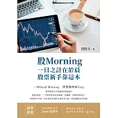 股Morning：一日之計在於晨，股票新手靠這本