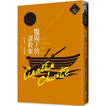 【閱讀】豔陽下的謀殺案~Evil Under the Sun 封面圖
