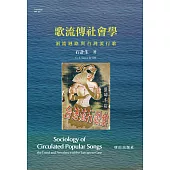 歌流傳社會學.洄流迴路與台灣流行歌