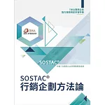 SOSTAC®行銷企劃方法論：TBSA商務企劃能力進階檢定學習手冊
