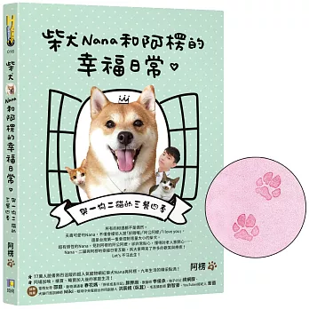【限量Nana肉球親押+贈品版】 柴犬Nana和阿楞的幸福日常：與一狗二貓的三餐四季
