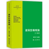 建築環境控制系列(Ⅱ)建築設備概論(二版)