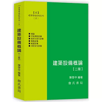 建築環境控制系列(Ⅱ)建築設備概論(二版)