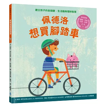 佩德洛想要買腳踏車 : 建立孩子的金錢觀、生活腦與理財智慧 封面
