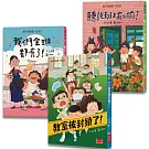 梅子老師這一班：王文華給孩子的校園生活故事集（全套3冊）