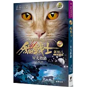 貓戰士暢銷紀念版-二部曲新預言之四-星光指路(附隨機戰士卡)