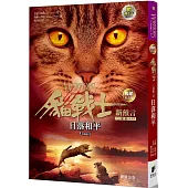 貓戰士暢銷紀念版-二部曲新預言之六-日落和平(附隨機戰士卡)