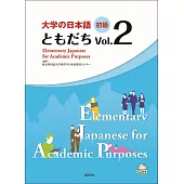 大學的日本語 初級 Vol.2(1CD)