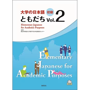 大學的日本語 初級 Vol.２(1CD)