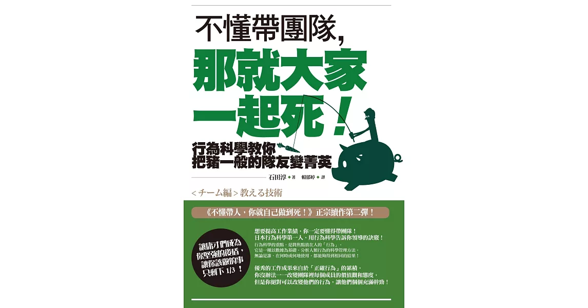 不懂帶團隊，那就大家一起死！：行為科學教你把豬一般的隊友變菁英（二版） | 拾書所