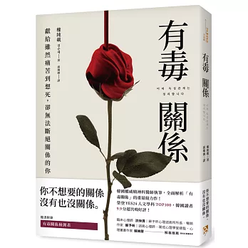 博客來 有毒關係 獻給雖然痛苦到想死 卻無法斷絕關係的你 博客來 有毒關係 獻給雖然痛苦到想死 卻無法斷絕關係的你
