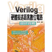 Verilog 硬體描述語言數位電路：設計實務(11版)