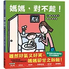 媽媽,對不起!(獻給媽媽的育兒支援繪本)