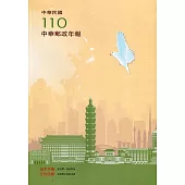 中華郵政年報110年