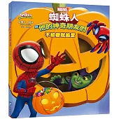 蜘蛛人與他的神奇朋友們：不給糖就搗蛋(Disney+同名動畫影集系列繪本)