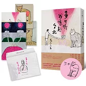 【馬尼尼為的台北與貓】《多年後我憶起台北》作者親繪簽名書 +「注定好命」複製畫卡 限量珍藏組