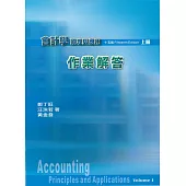 會計學原理與應用 作業解答 上冊(十五版)