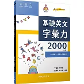 基礎英文字彙力2000 (附80回習題本附冊)(二版)